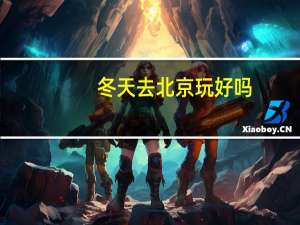 冬天去北京玩好吗
