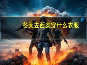 冬天去西安穿什么衣服