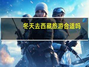 冬天去西藏旅游合适吗