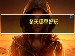 冬天哪里好玩？