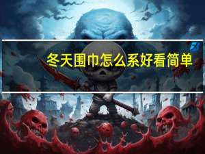 冬天围巾怎么系好看简单