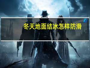 冬天地面结冰怎样防滑