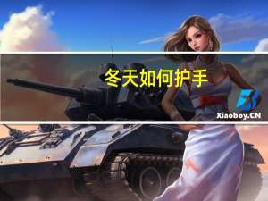 冬天如何护手