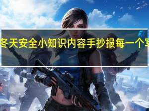 冬天安全小知识内容手抄报每一个写20字（冬天安全小知识）