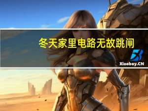 冬天家里电路无故跳闸