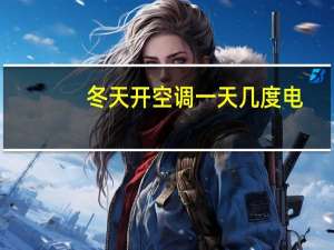 冬天开空调一天几度电