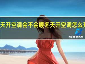 冬天开空调会不会暖 冬天开空调怎么开才暖和