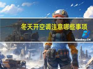 冬天开空调注意哪些事项