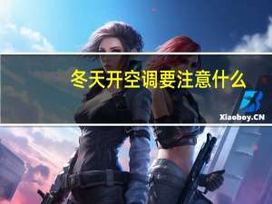 冬天开空调要注意什么