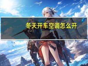 冬天开车空调怎么开