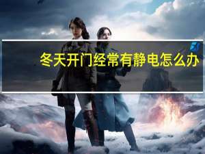 冬天开门经常有静电怎么办