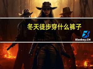 冬天徒步穿什么裤子