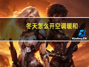 冬天怎么开空调暖和