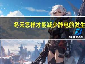 冬天怎样才能减少静电的发生