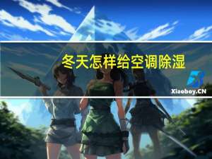 冬天怎样给空调除湿