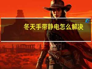 冬天手带静电怎么解决