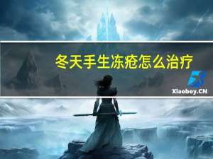 冬天手生冻疮怎么治疗（冬天手生冻疮怎么治）