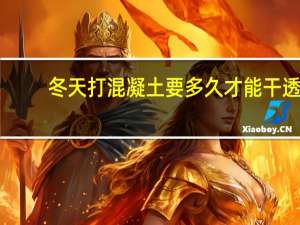 冬天打混凝土要多久才能干透