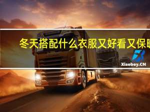 冬天搭配什么衣服又好看又保暖