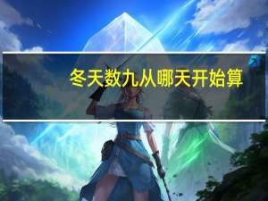 冬天数九从哪天开始算