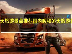 冬天旅游景点推荐国内暖和 冬天旅游景点推荐