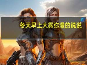 冬天早上大雾弥漫的说说