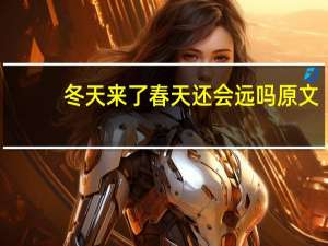 冬天来了春天还会远吗原文