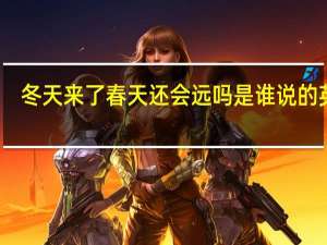 冬天来了春天还会远吗是谁说的英文（冬天来了春天还会远吗是谁说的）