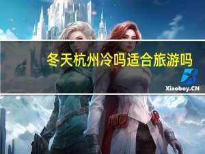 冬天杭州冷吗适合旅游吗