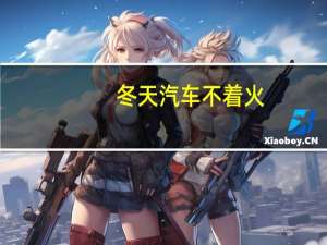 冬天汽车不着火