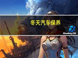 冬天汽车保养