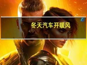 冬天汽车开暖风