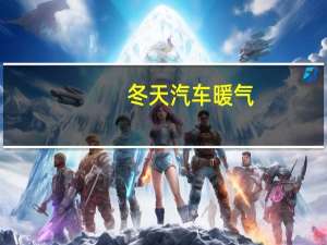 冬天汽车暖气