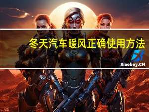 冬天汽车暖风正确使用方法