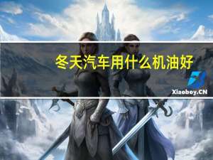 冬天汽车用什么机油好