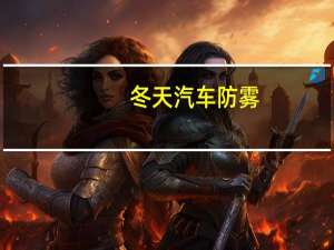 冬天汽车防雾
