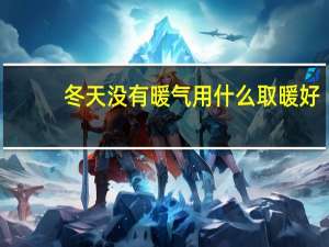冬天没有暖气用什么取暖好