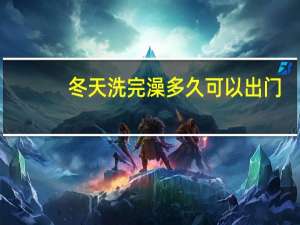 冬天洗完澡多久可以出门