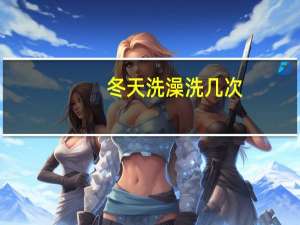 冬天洗澡洗几次（冬天你们洗澡的频率是多少）