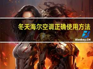 冬天海尔空调正确使用方法