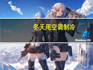 冬天用空调制冷