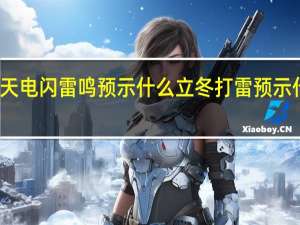 冬天电闪雷鸣预示什么 立冬打雷预示什么预兆