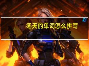 冬天的单词怎么拼写