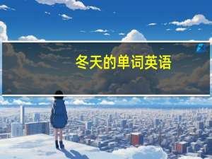 冬天的单词英语