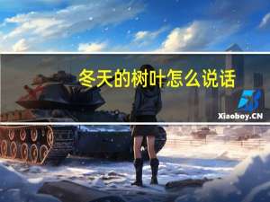 冬天的树叶怎么说话（冬天的树叶）