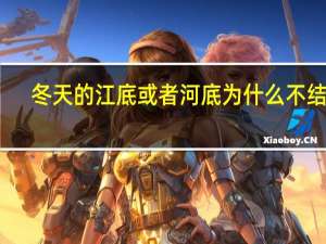 冬天的江底或者河底为什么不结冰？