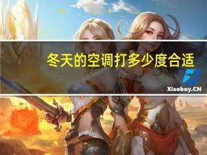 冬天的空调打多少度合适