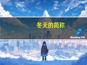 冬天的简称