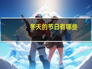 冬天的节日有哪些
