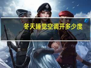 冬天睡觉空调开多少度